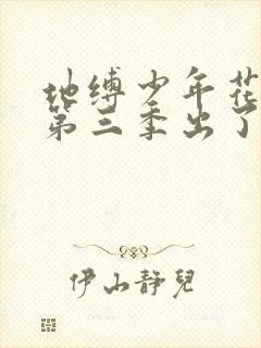 地缚少年花子君第三季出了吗