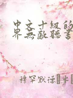 中文十级的我异界无敌听书