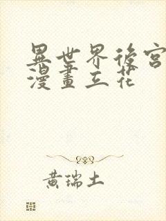 异世界后宫物语漫画立花