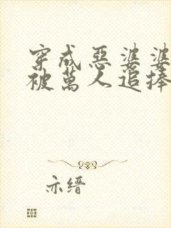 穿成恶婆婆后我被万人追捧全文免费阅读