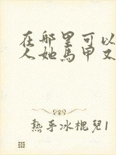 在哪里可以看夫人她马甲又轰动全城了