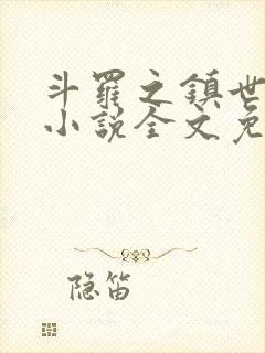 斗罗之镇世斗罗小说全文免费阅读