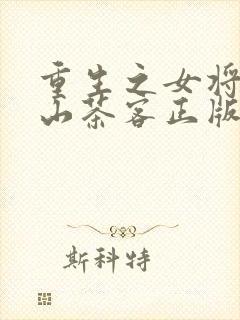 重生之女将星千山茶客正版