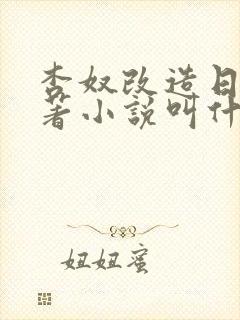 杏奴改造日常原著小说叫什么名字