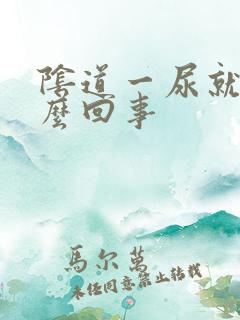 阴道一尿就疼怎么回事