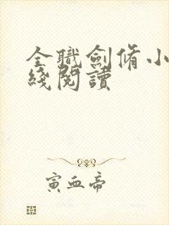 全职剑修小说在线阅读