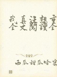 我真没想重生啊全文阅读全集