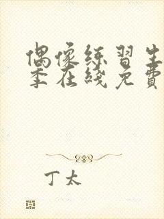 偶像练习生第一季在线免费观看