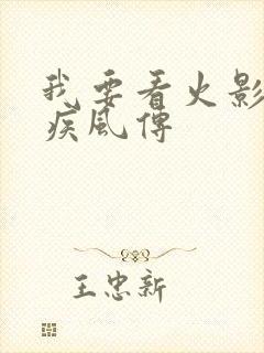 我要看火影忍者疾风传