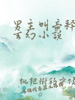 男主叫帝释天的玄幻小说