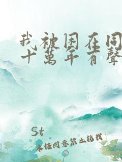 我被困在同一天十万年有声