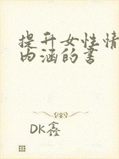 提升女性情商与内涵的书