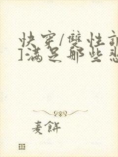 快穿/双性调教]满足那些悲惨男