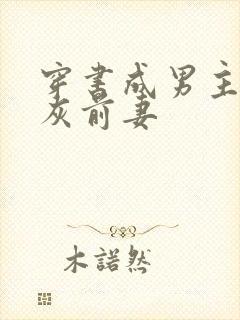 穿书成男主的炮灰前妻