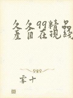 久久99精品国产自在现线小黄鸭