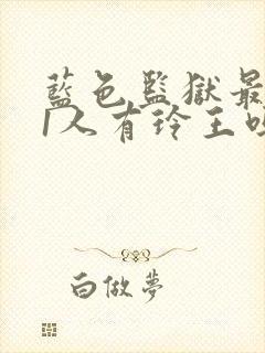 蓝色监狱最后11人有玲王吗