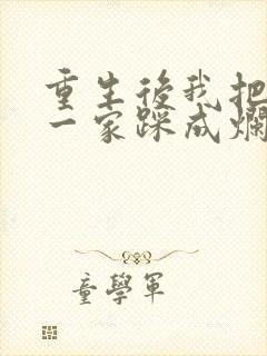 重生后我把前夫一家踩成烂泥短剧