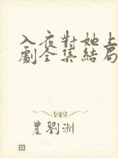 入夜对她上瘾短剧全集结局