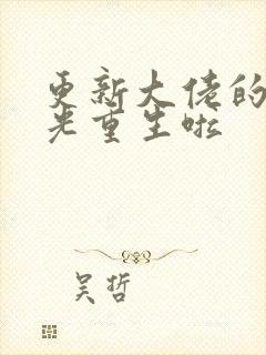 更新大佬的白月光重生啦