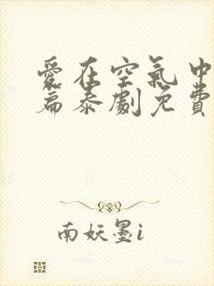 爱在空气中特别篇泰剧免费泰剧