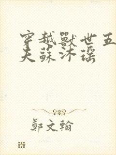 穿越兽世五个兽夫苏沐瑶