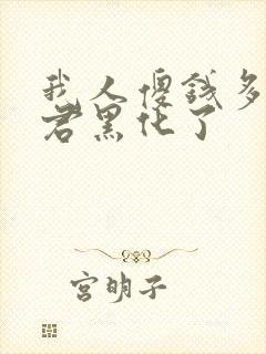 我人傻钱多的夫君黑化了