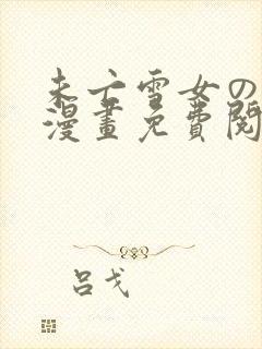 未亡雪女の诅咒漫画免费阅读