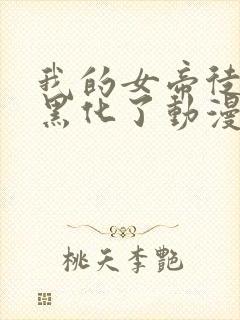 我的女帝徒弟要黑化了动漫