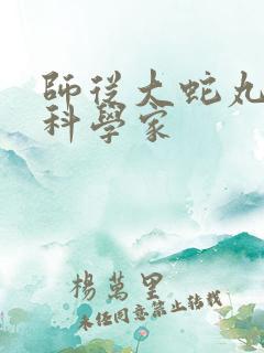 师从大蛇丸火影科学家