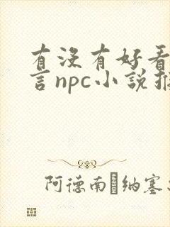 有没有好看的古言npc小说推荐?要文笔好的