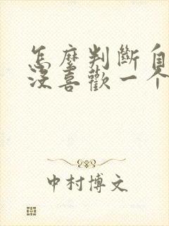 怎么判断自己喜没喜欢一个人