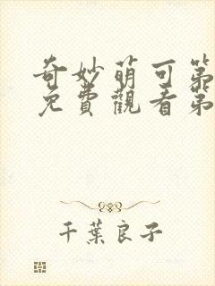 奇妙萌可第一季免费观看第26集