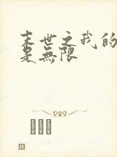 末世之我的异能是无限