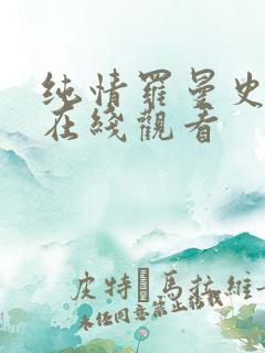 纯情罗曼史高清在线观看