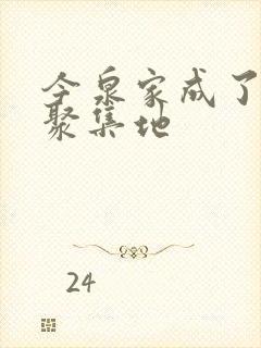 今泉家成了辣妹聚集地