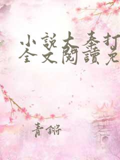 小说大奉打更人全文阅读免费