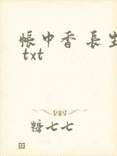 帐中香 长生君 txt