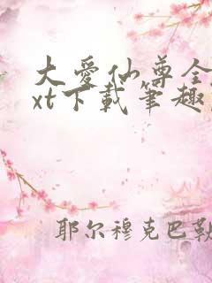 大爱仙尊全本txt下载笔趣阁