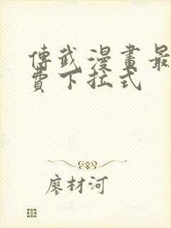 传武漫画最新免费下拉式