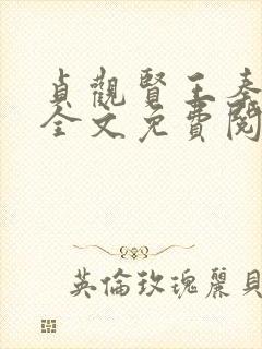 贞观贤王秦怀道全文免费阅读