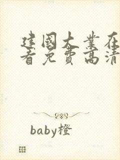 建国大业在线观看免费高清完整版