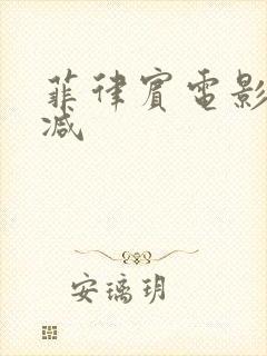 菲律宾电影未删减