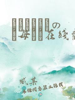 クラスメイトのお母さん在线观看