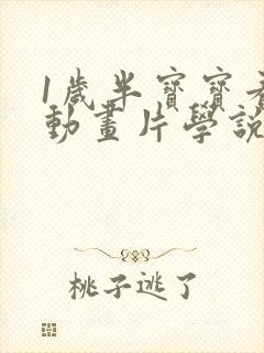 1岁半宝宝看的动画片学说话