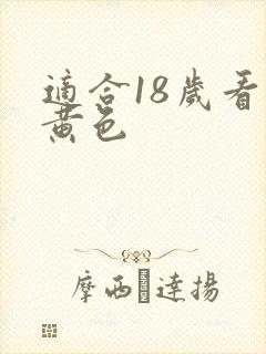 适合18岁看的黄色