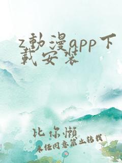 z动漫app下载安装