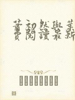 萧初然与叶辰免费阅读最新章节