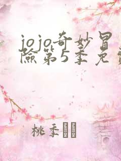 jojo奇妙冒险第5季免费观看