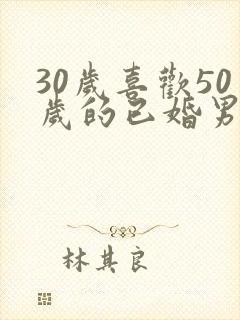 30岁喜欢50岁的已婚男人怎么办
