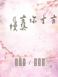 《有你才有家》续集